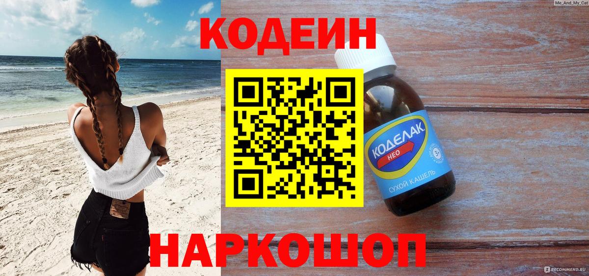 Заводоуковск  Codein напиток Lean (лин)  Вход с VPN  Кодеиновый сироп Lean Purple Drank 